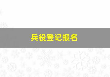 兵役登记报名