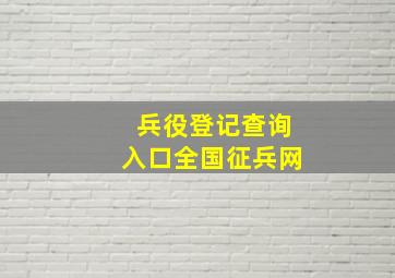 兵役登记查询入口全国征兵网