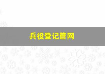 兵役登记管网