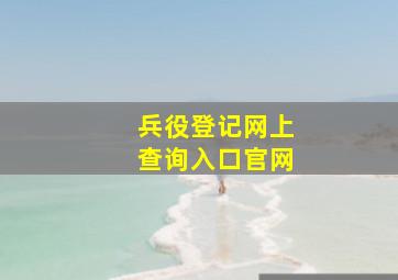 兵役登记网上查询入口官网