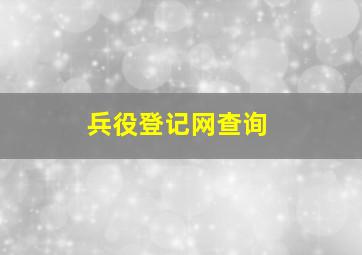 兵役登记网查询