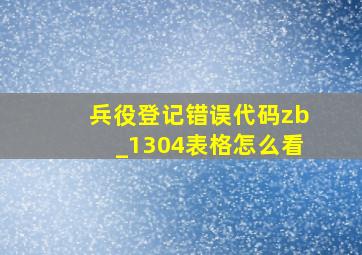 兵役登记错误代码zb_1304表格怎么看