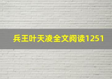 兵王叶天凌全文阅读1251