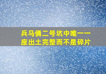 兵马俑二号坑中唯一一座出土完整而不是碎片