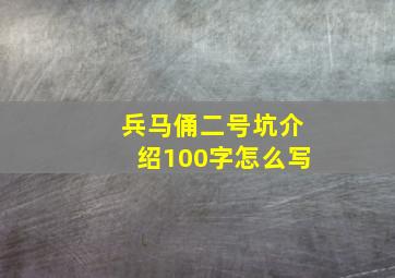 兵马俑二号坑介绍100字怎么写