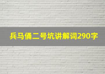 兵马俑二号坑讲解词290字