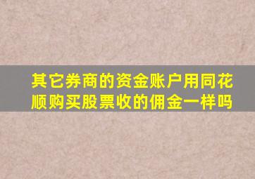 其它券商的资金账户用同花顺购买股票收的佣金一样吗