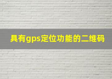 具有gps定位功能的二维码