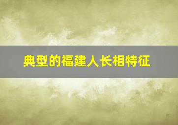 典型的福建人长相特征