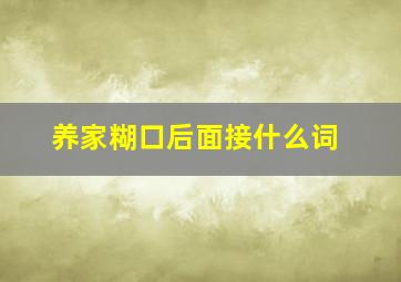 养家糊口后面接什么词