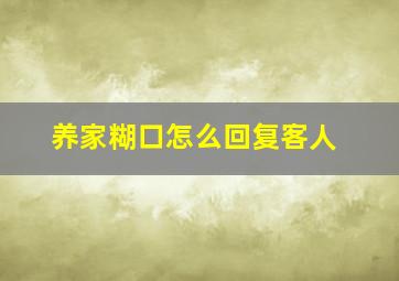 养家糊口怎么回复客人