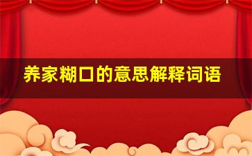 养家糊口的意思解释词语