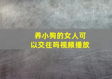 养小狗的女人可以交往吗视频播放