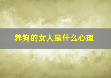 养狗的女人是什么心理