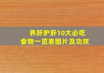 养肝护肝10大必吃食物一览表图片及功效