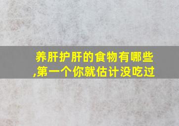 养肝护肝的食物有哪些,第一个你就估计没吃过