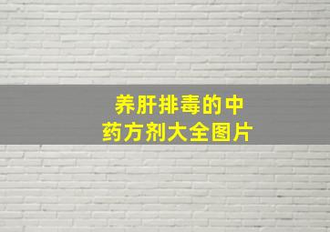 养肝排毒的中药方剂大全图片