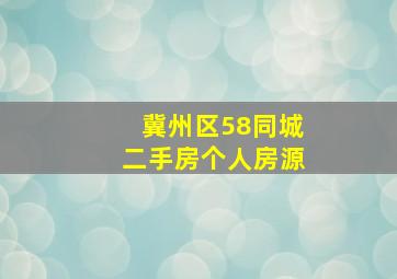 冀州区58同城二手房个人房源