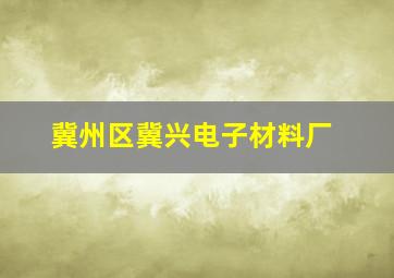 冀州区冀兴电子材料厂