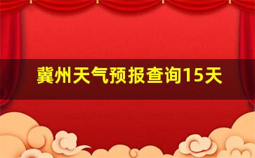 冀州天气预报查询15天