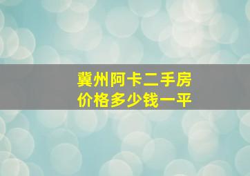 冀州阿卡二手房价格多少钱一平