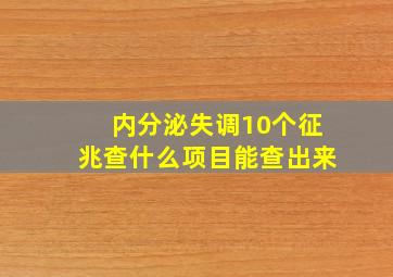 内分泌失调10个征兆查什么项目能查出来