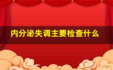 内分泌失调主要检查什么