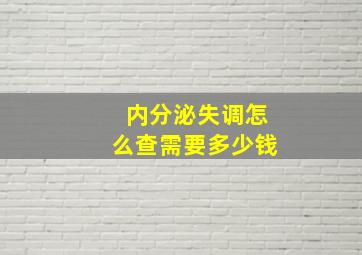 内分泌失调怎么查需要多少钱