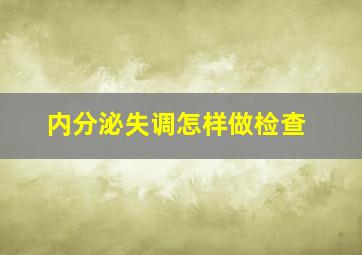 内分泌失调怎样做检查