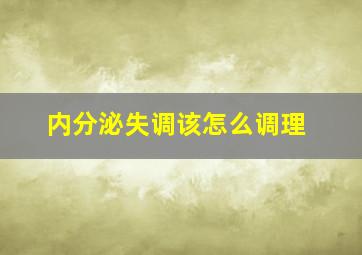 内分泌失调该怎么调理