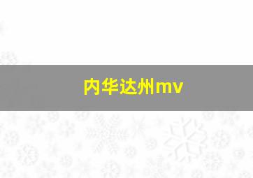 内华达州mv