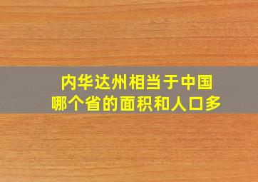 内华达州相当于中国哪个省的面积和人口多