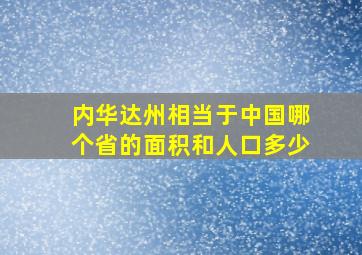 内华达州相当于中国哪个省的面积和人口多少