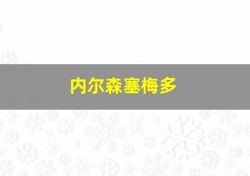 内尔森塞梅多