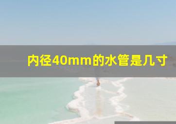 内径40mm的水管是几寸