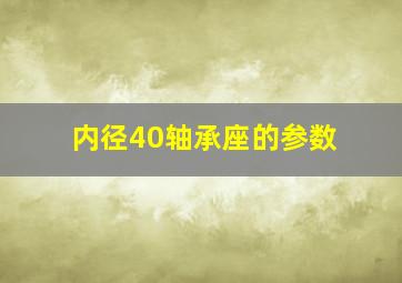 内径40轴承座的参数