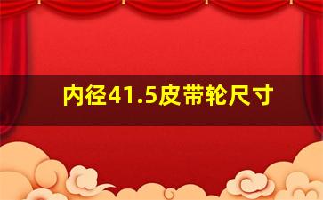 内径41.5皮带轮尺寸