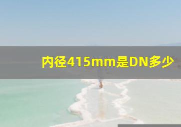 内径415mm是DN多少