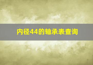 内径44的轴承表查询