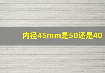 内径45mm是50还是40