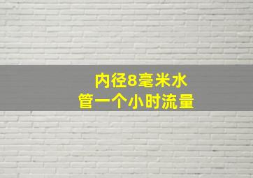 内径8毫米水管一个小时流量