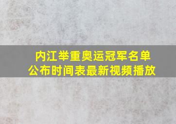 内江举重奥运冠军名单公布时间表最新视频播放