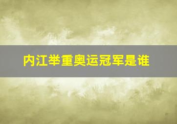 内江举重奥运冠军是谁