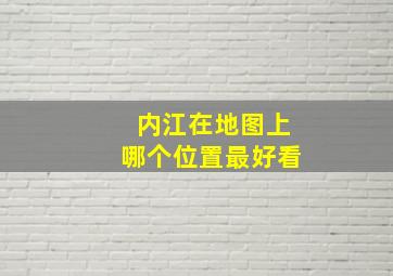 内江在地图上哪个位置最好看