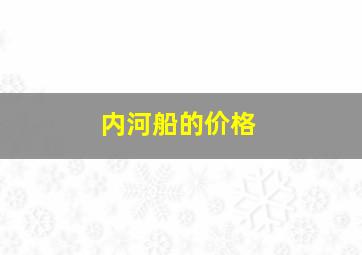 内河船的价格