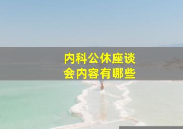 内科公休座谈会内容有哪些