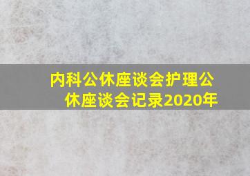 内科公休座谈会护理公休座谈会记录2020年