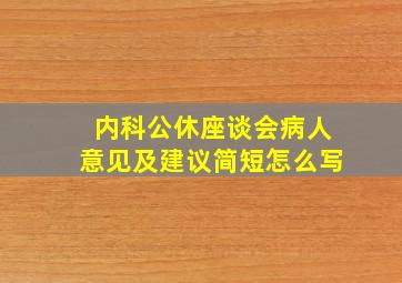 内科公休座谈会病人意见及建议简短怎么写