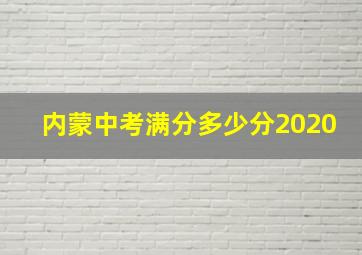 内蒙中考满分多少分2020