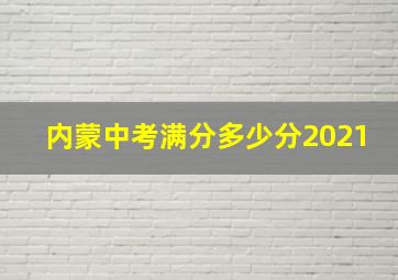 内蒙中考满分多少分2021